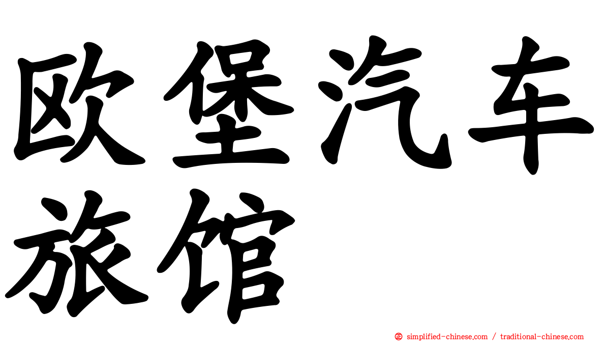 欧堡汽车旅馆