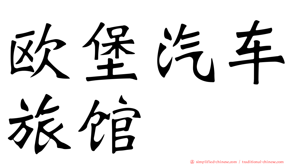 欧堡汽车旅馆