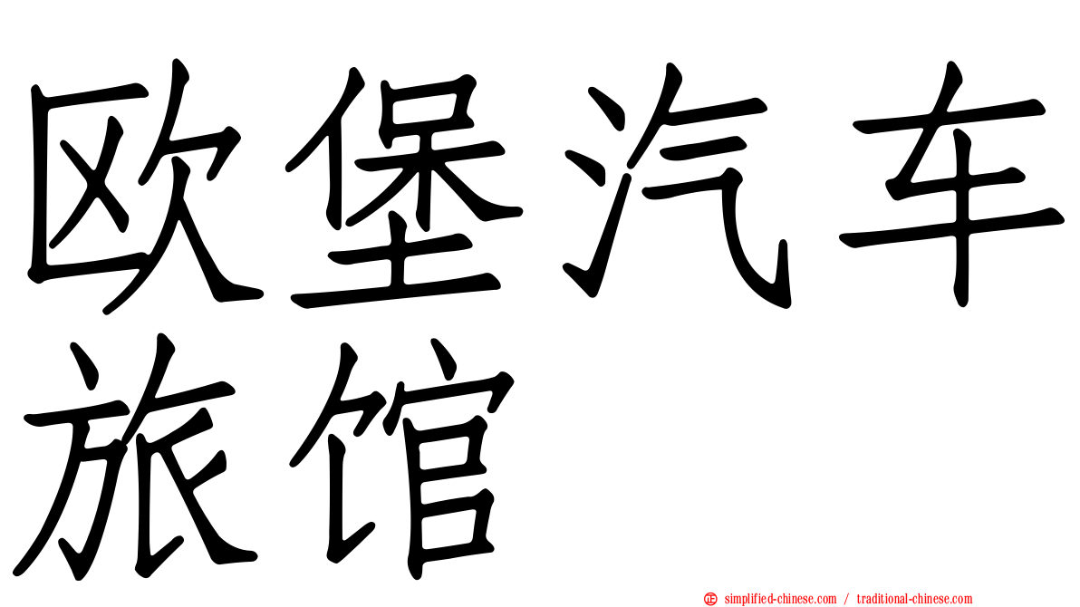 欧堡汽车旅馆