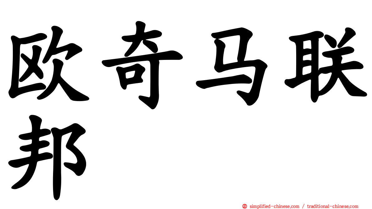 欧奇马联邦