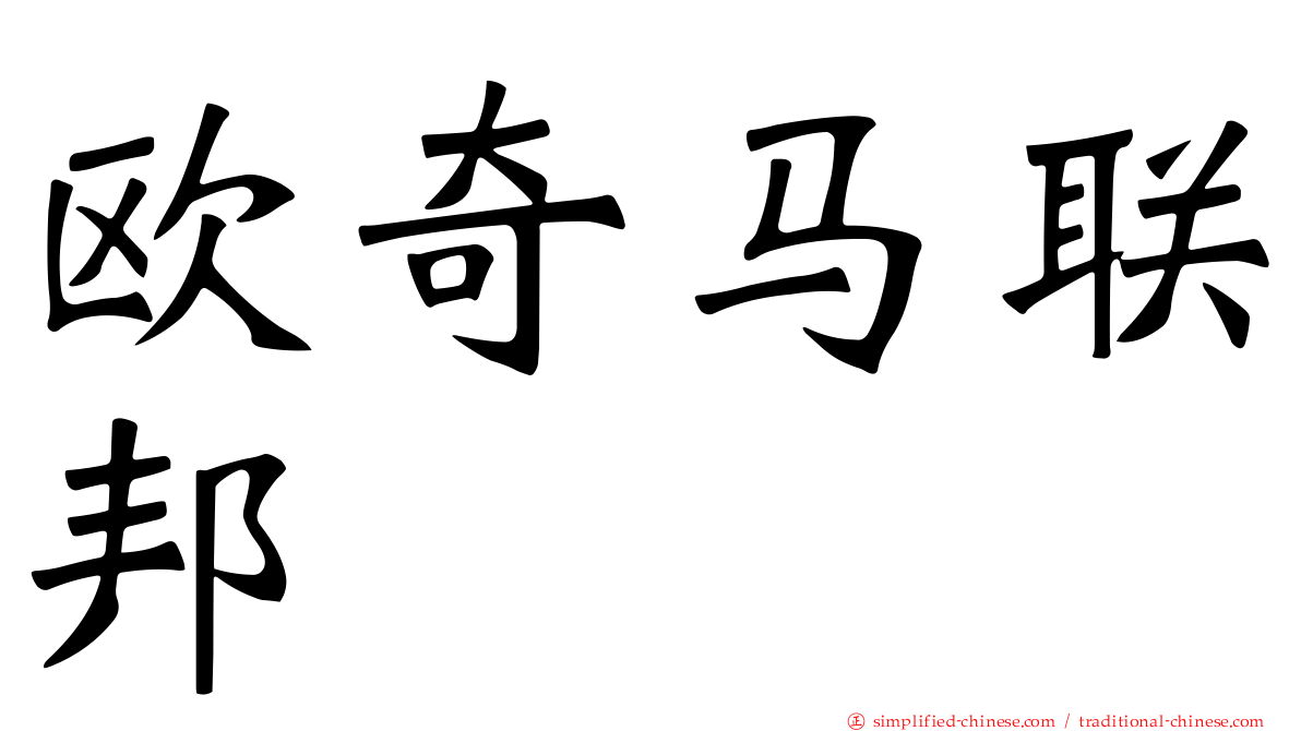 欧奇马联邦
