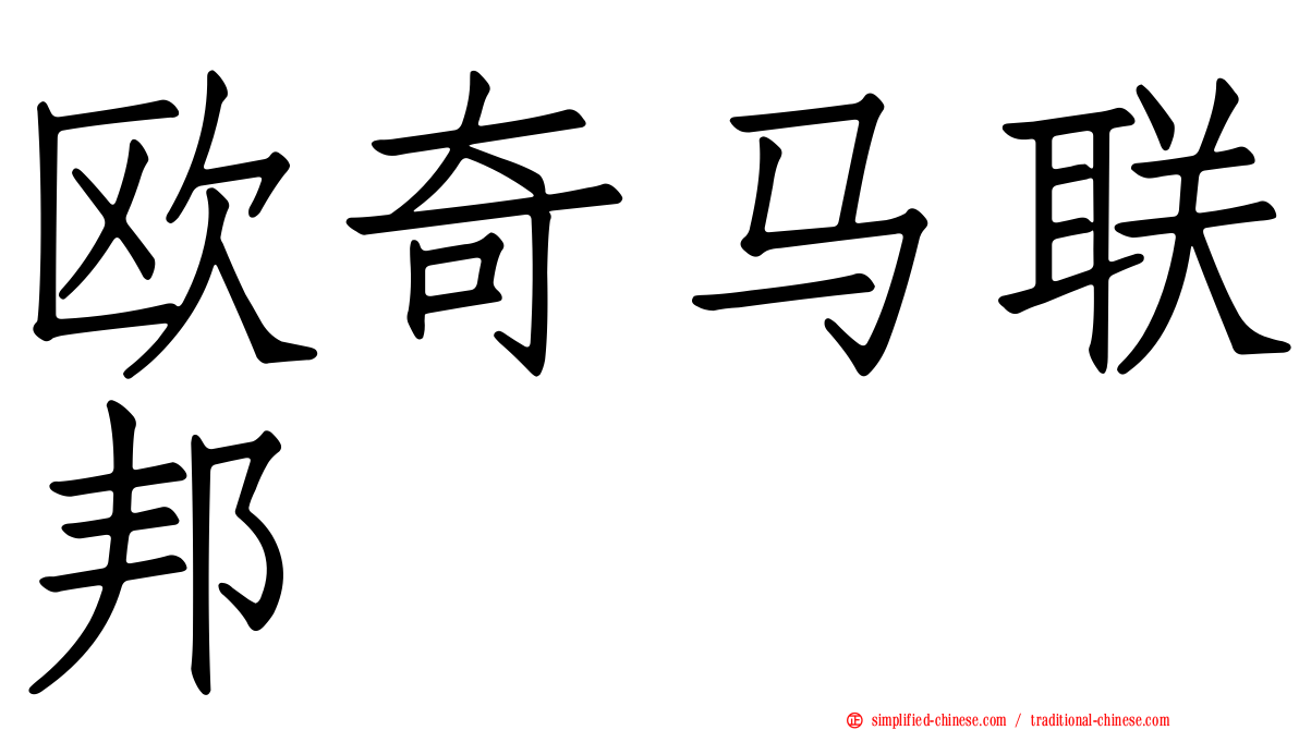 欧奇马联邦