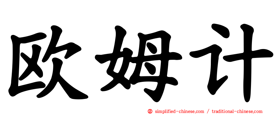 欧姆计