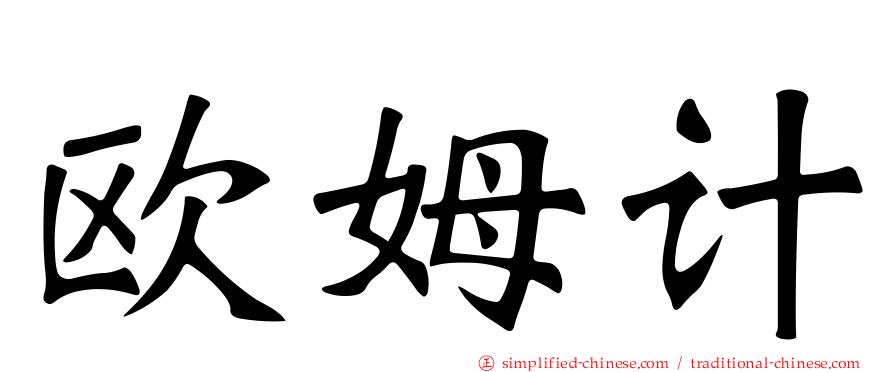 欧姆计