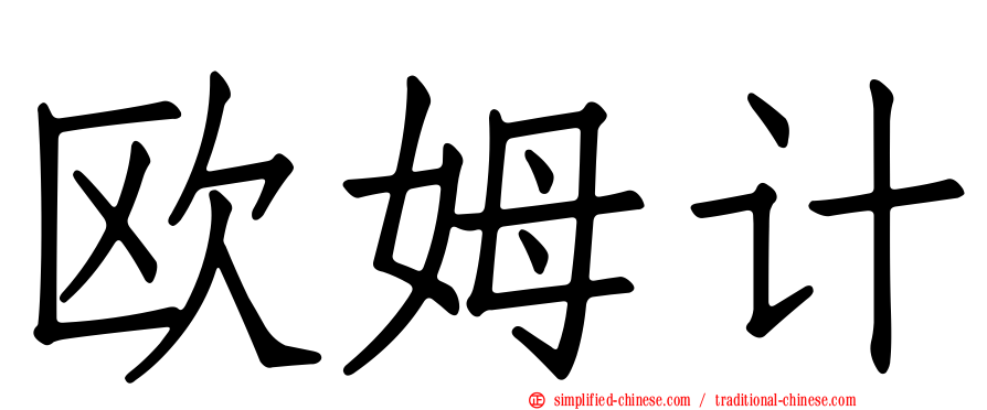 欧姆计