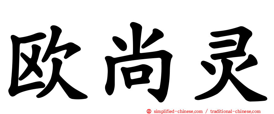 欧尚灵
