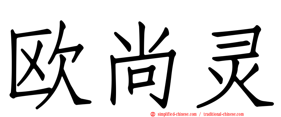 欧尚灵