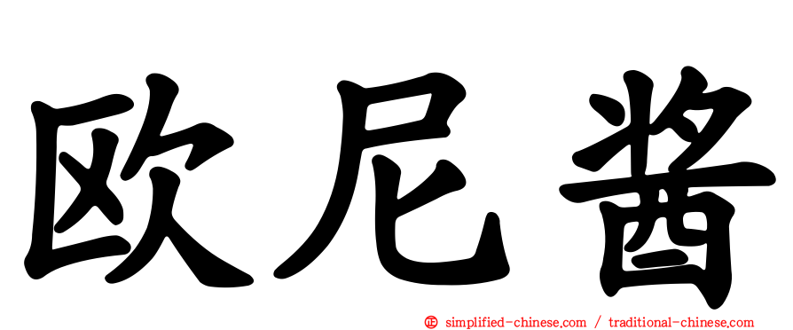 欧尼酱