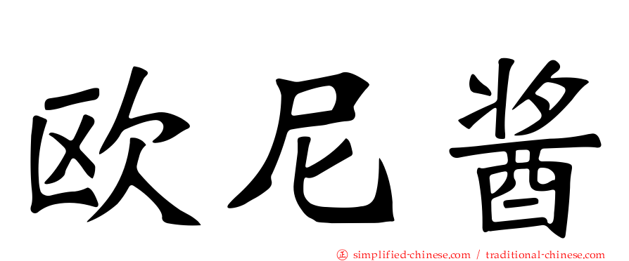 欧尼酱