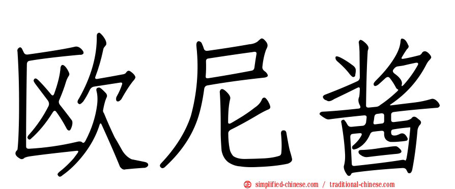 欧尼酱