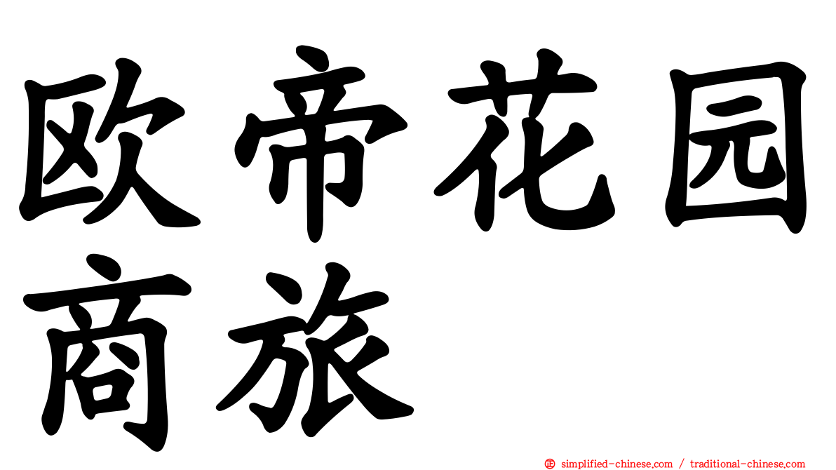 欧帝花园商旅
