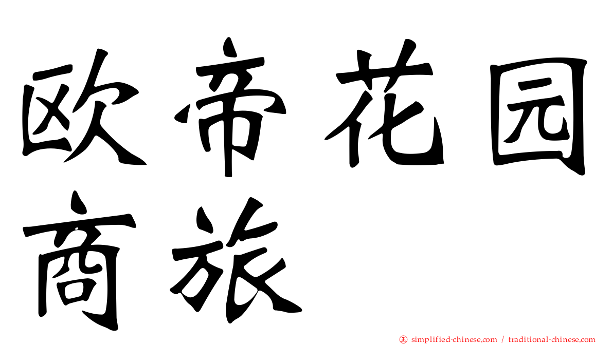 欧帝花园商旅