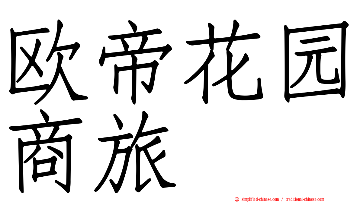 欧帝花园商旅