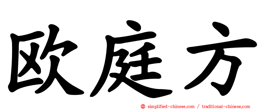 欧庭方