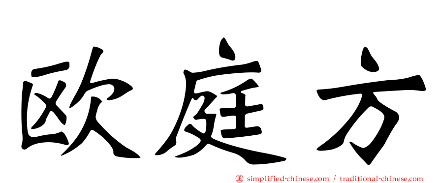 欧庭方