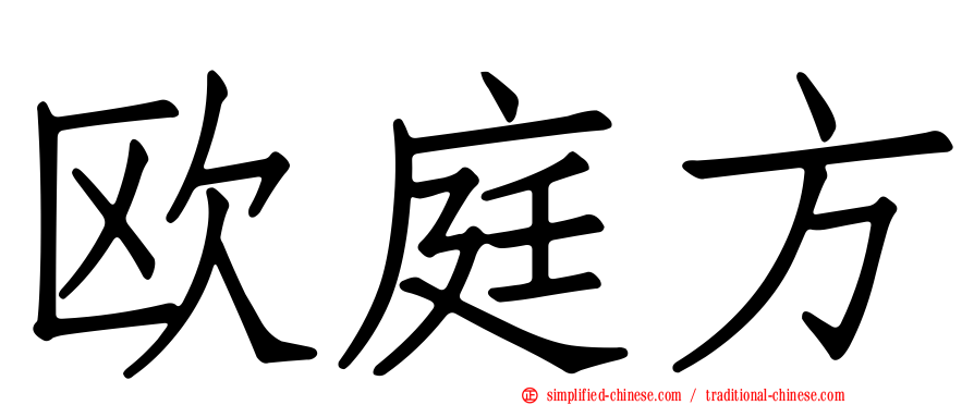 欧庭方