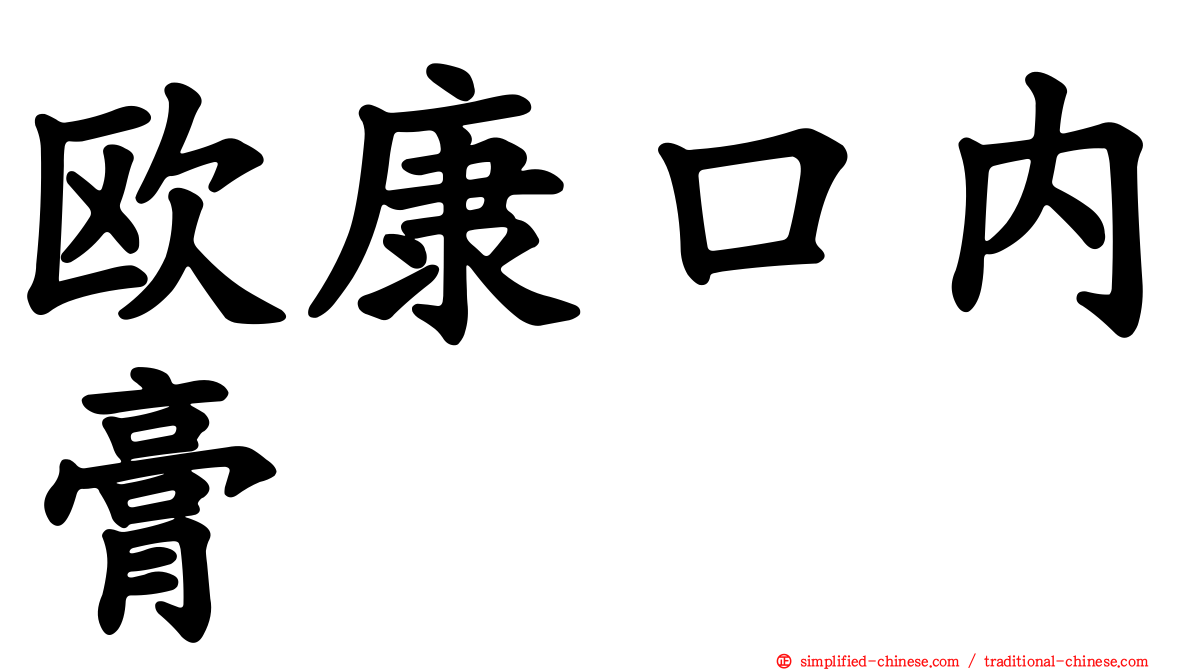 欧康口内膏