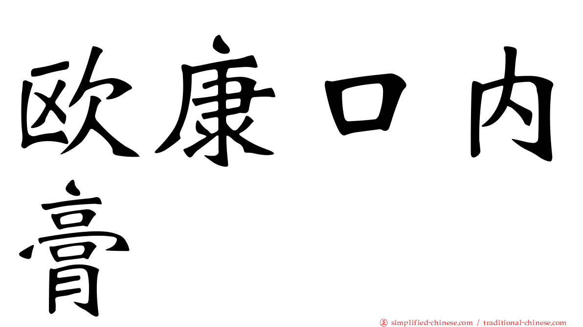 欧康口内膏