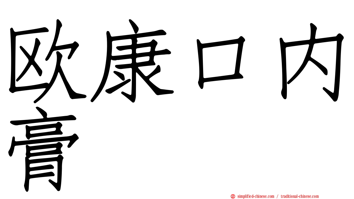 欧康口内膏