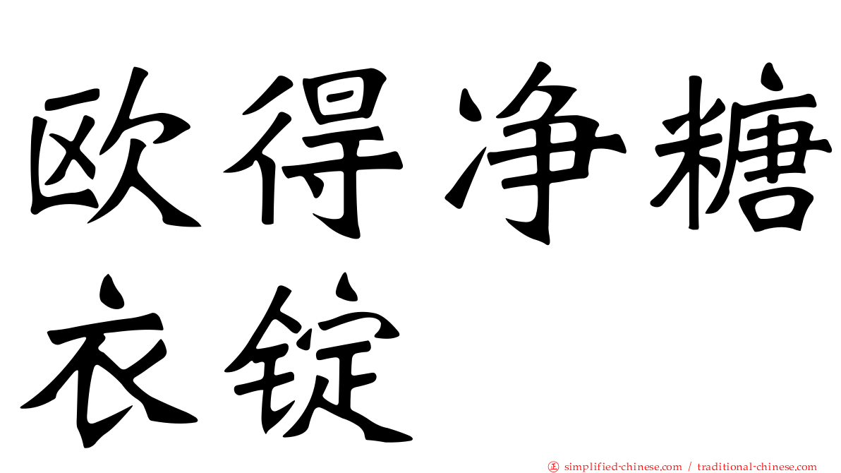 欧得净糖衣锭