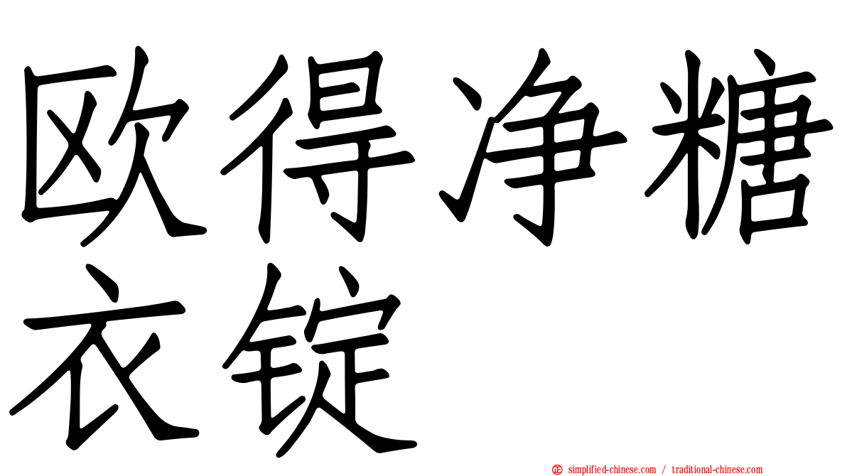欧得净糖衣锭