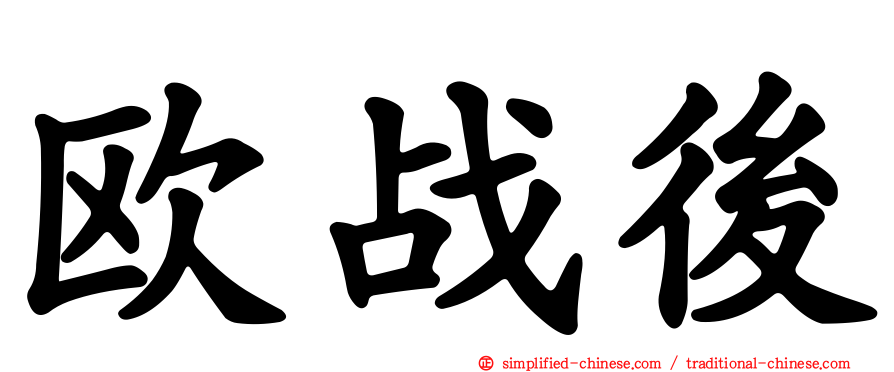欧战后
