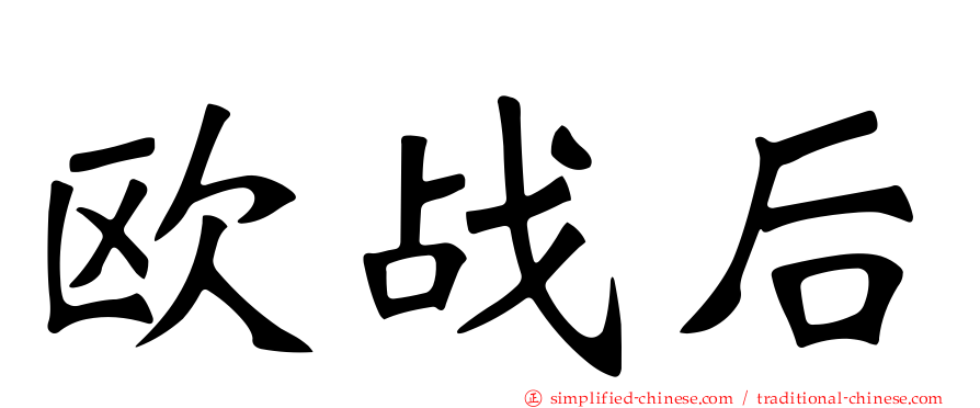 欧战后