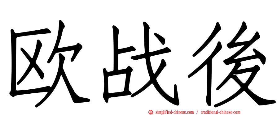 欧战后