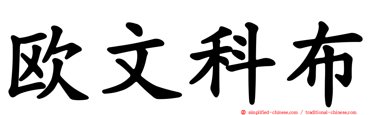欧文科布