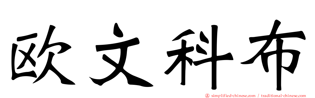 欧文科布