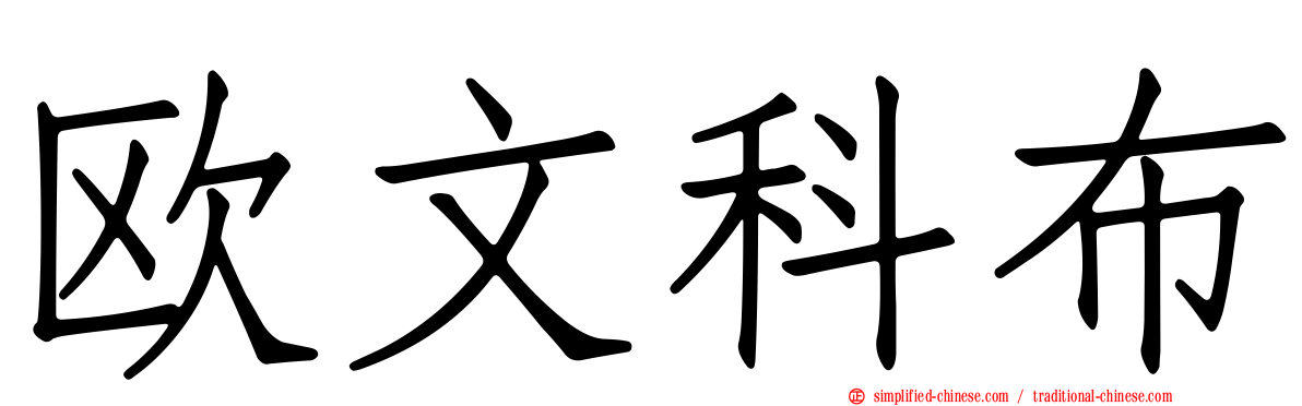 欧文科布