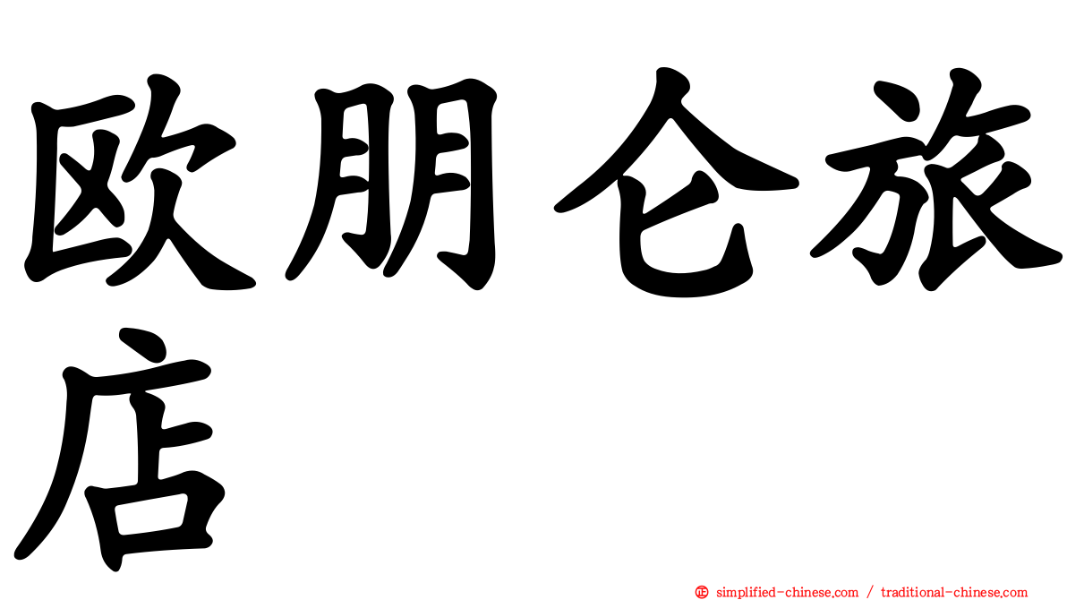 欧朋仑旅店