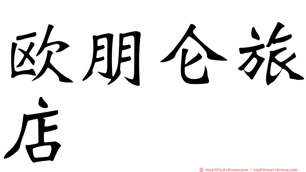 欧朋仑旅店