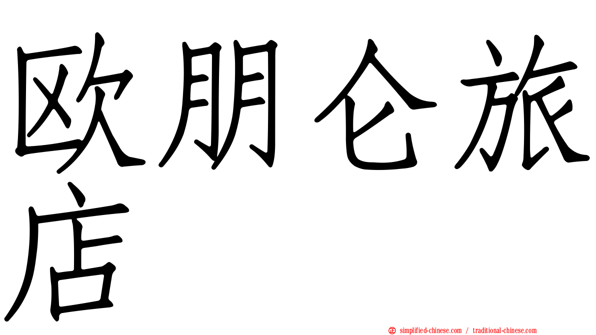 欧朋仑旅店
