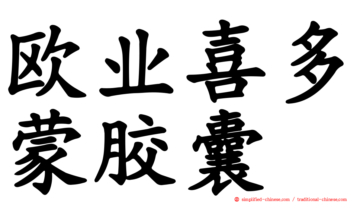 欧业喜多蒙胶囊