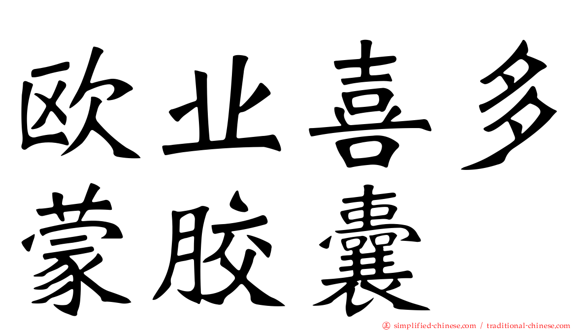 欧业喜多蒙胶囊