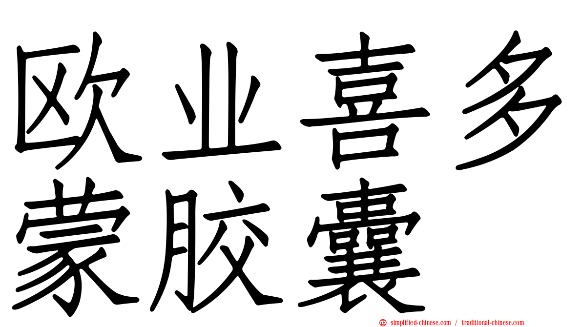 欧业喜多蒙胶囊