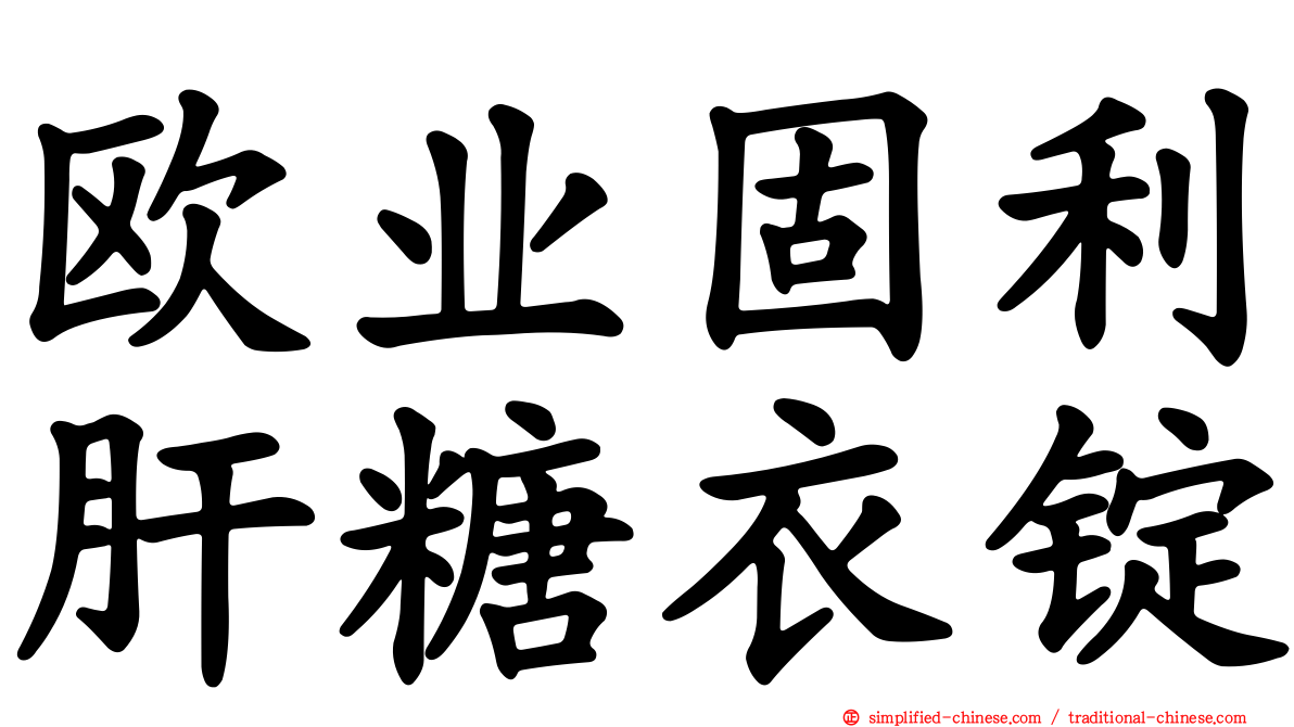 欧业固利肝糖衣锭