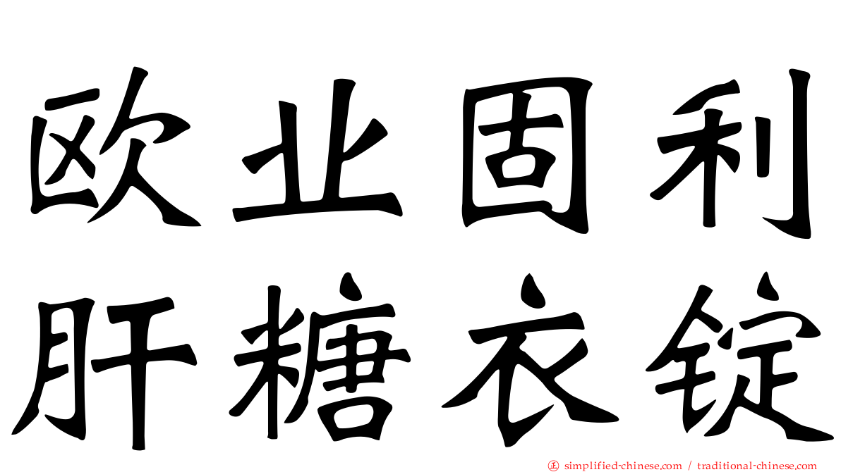 欧业固利肝糖衣锭
