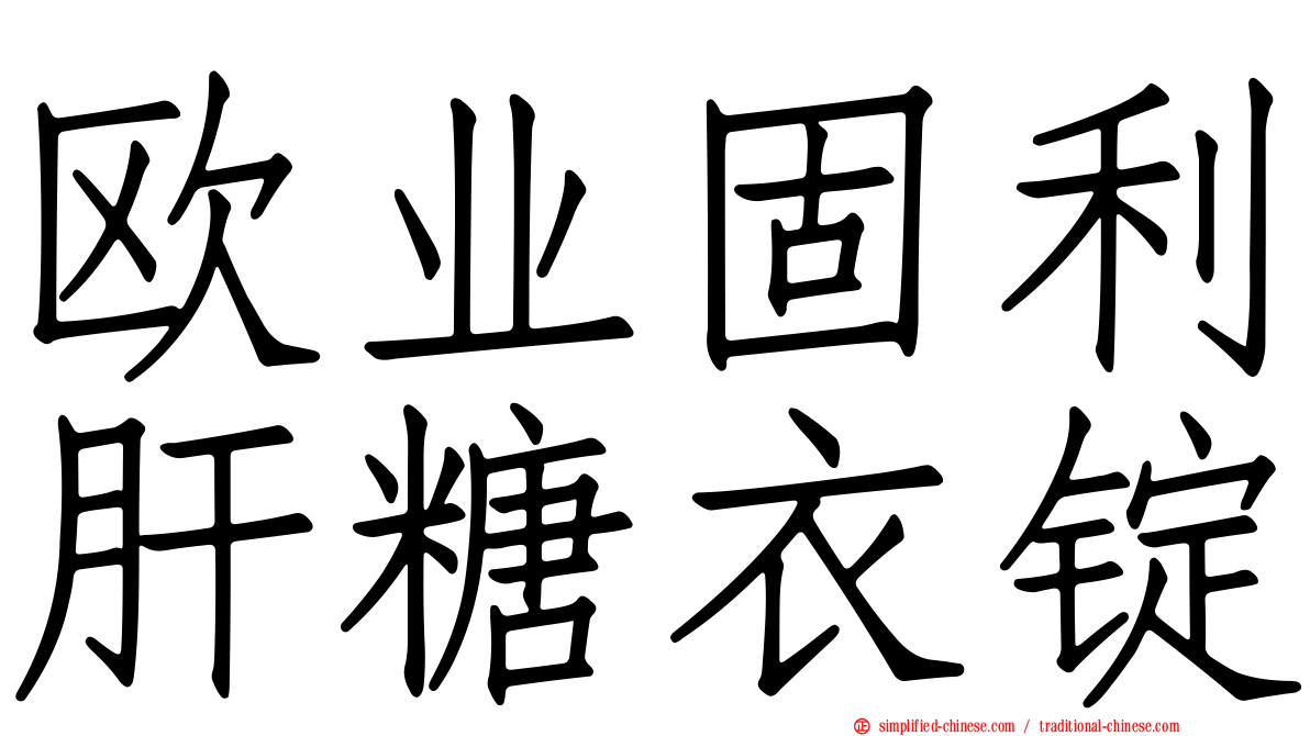 欧业固利肝糖衣锭