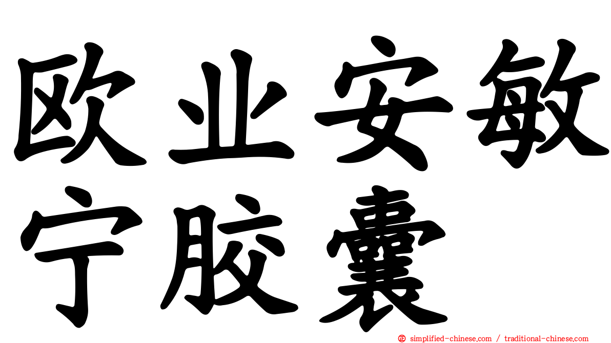 欧业安敏宁胶囊