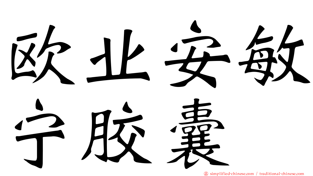 欧业安敏宁胶囊