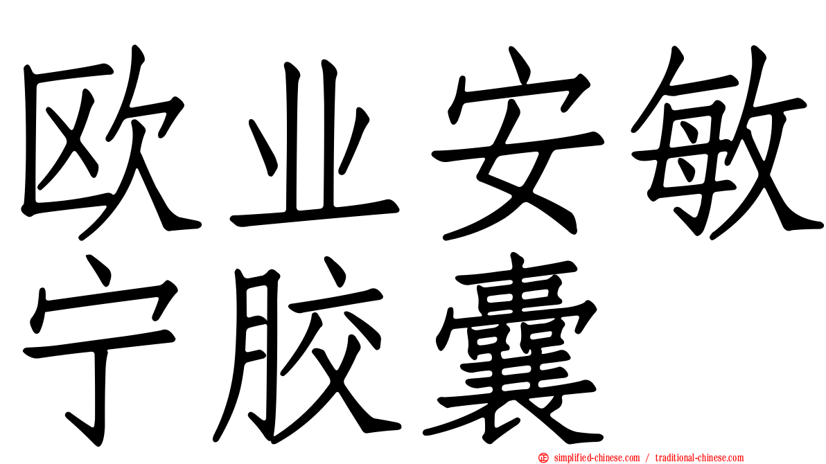 欧业安敏宁胶囊