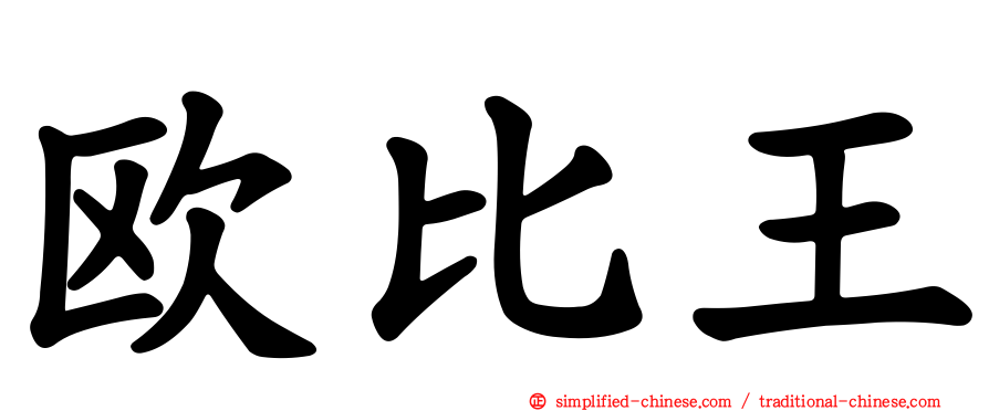 欧比王