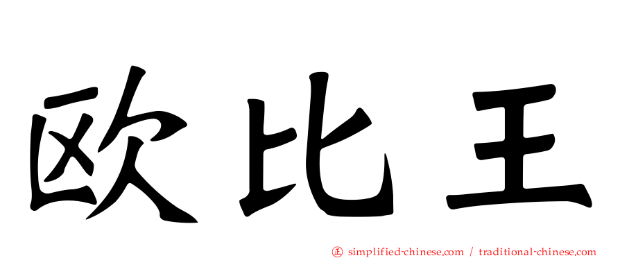 欧比王