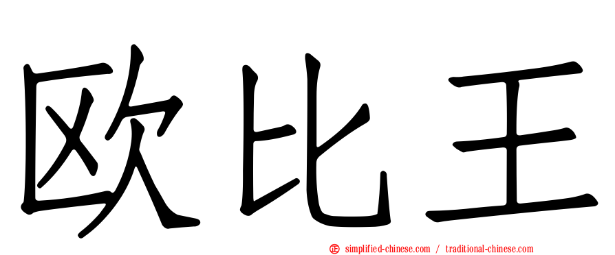欧比王
