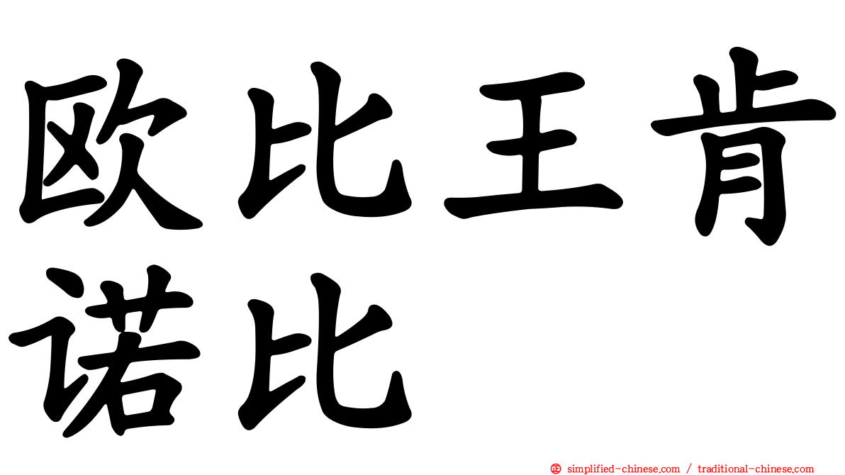 欧比王肯诺比