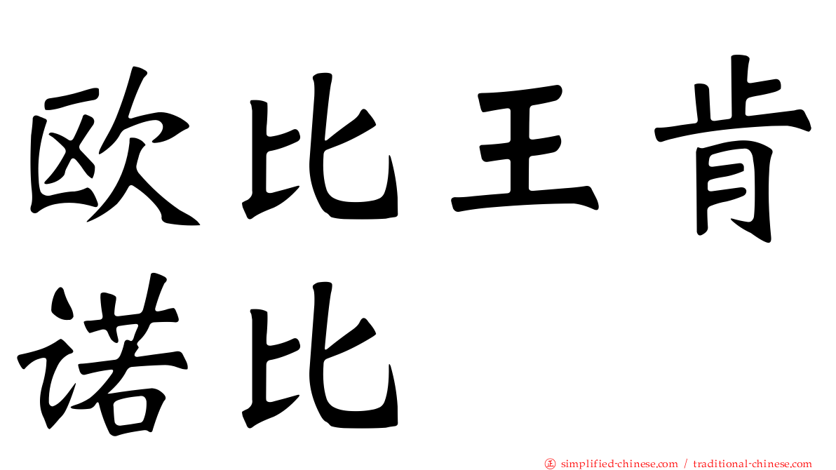 欧比王肯诺比