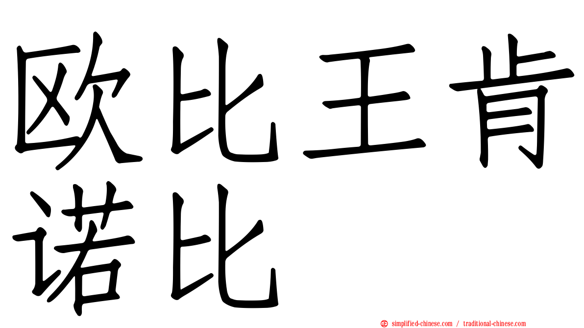 欧比王肯诺比