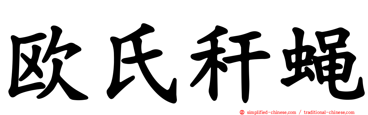 欧氏秆蝇